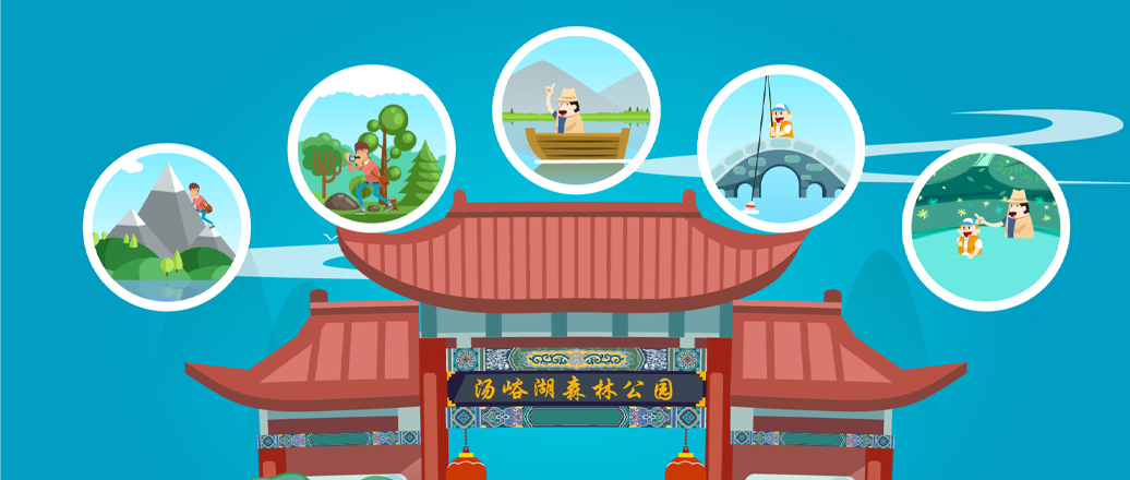 廣告宣傳 -【MG動(dòng)畫(huà)】- 湯峪湖森林公園